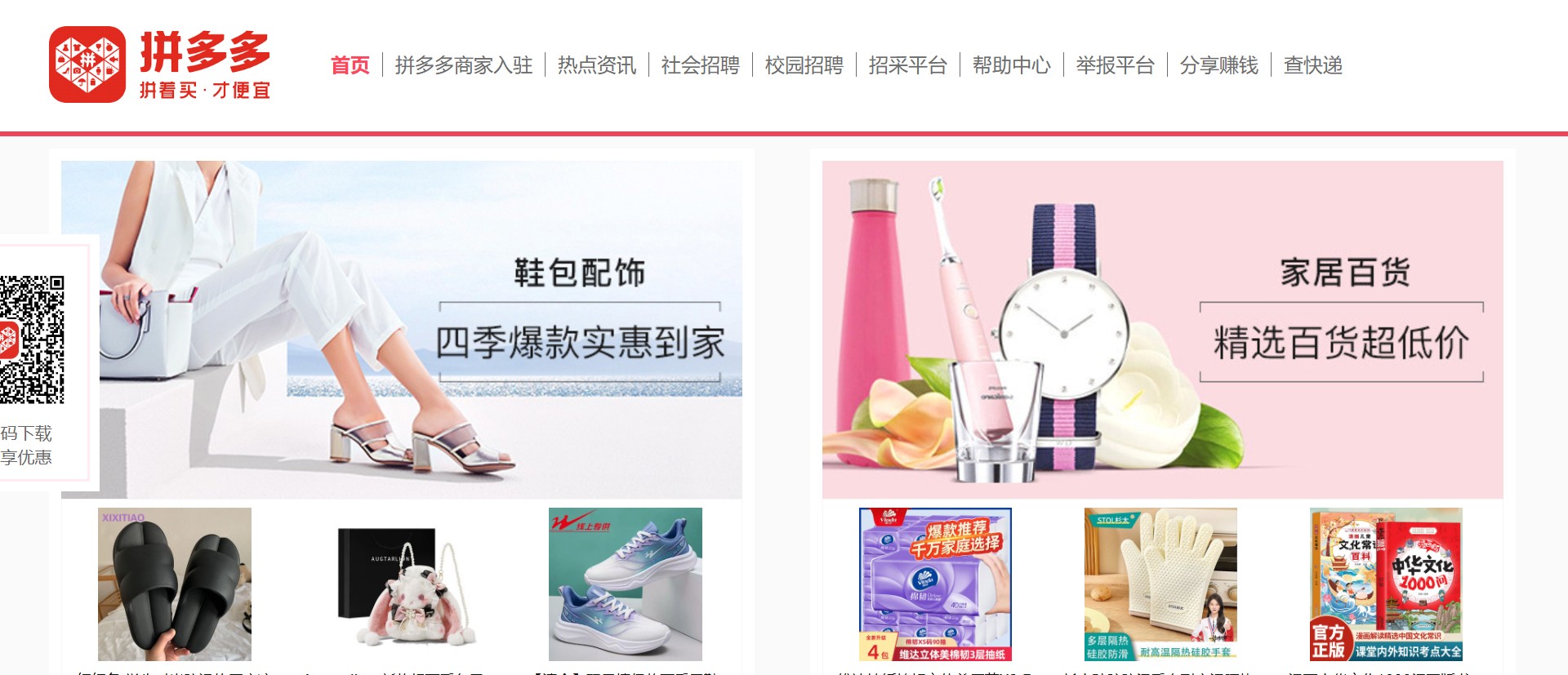 Screenshot of pinduoduo.com displaying the platform’s homepage