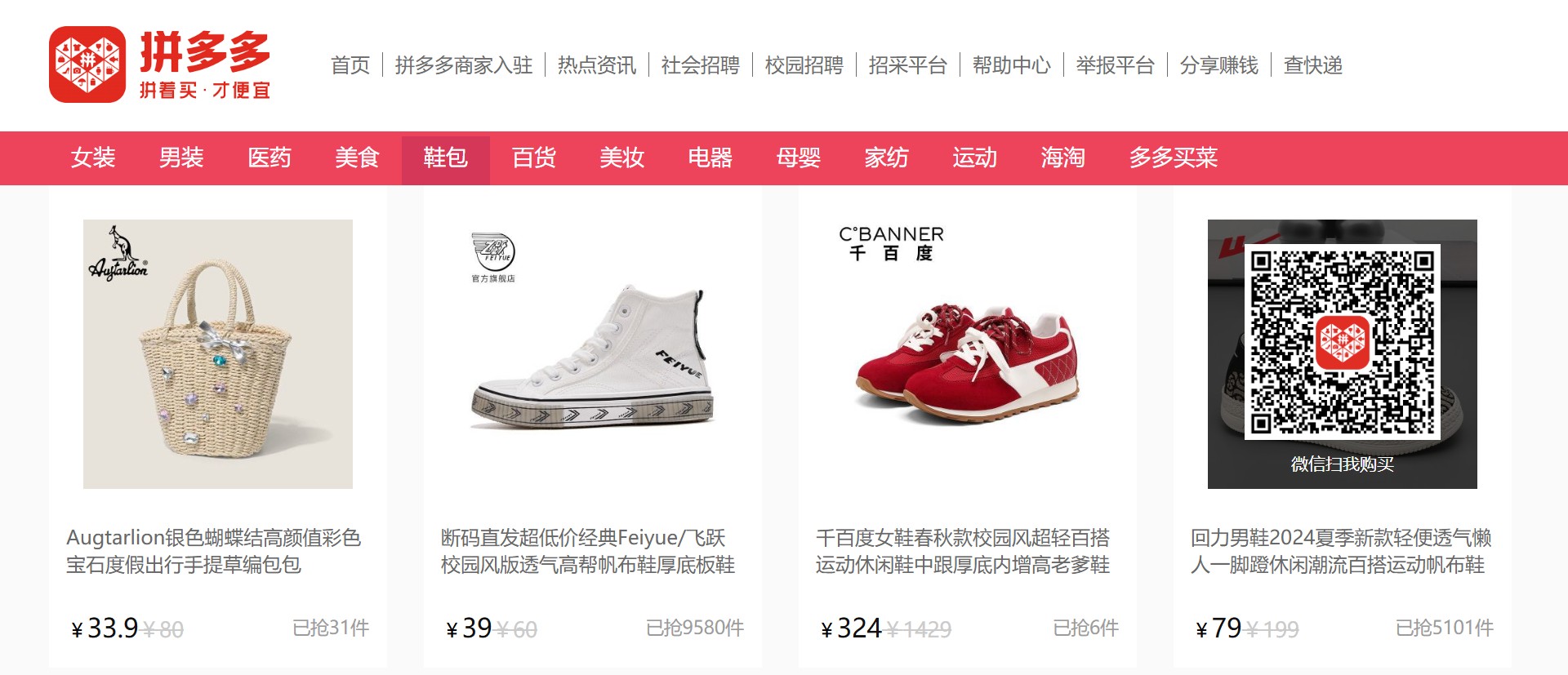 Screenshot of random product listings on pinduoduo.com, including one with a QR code