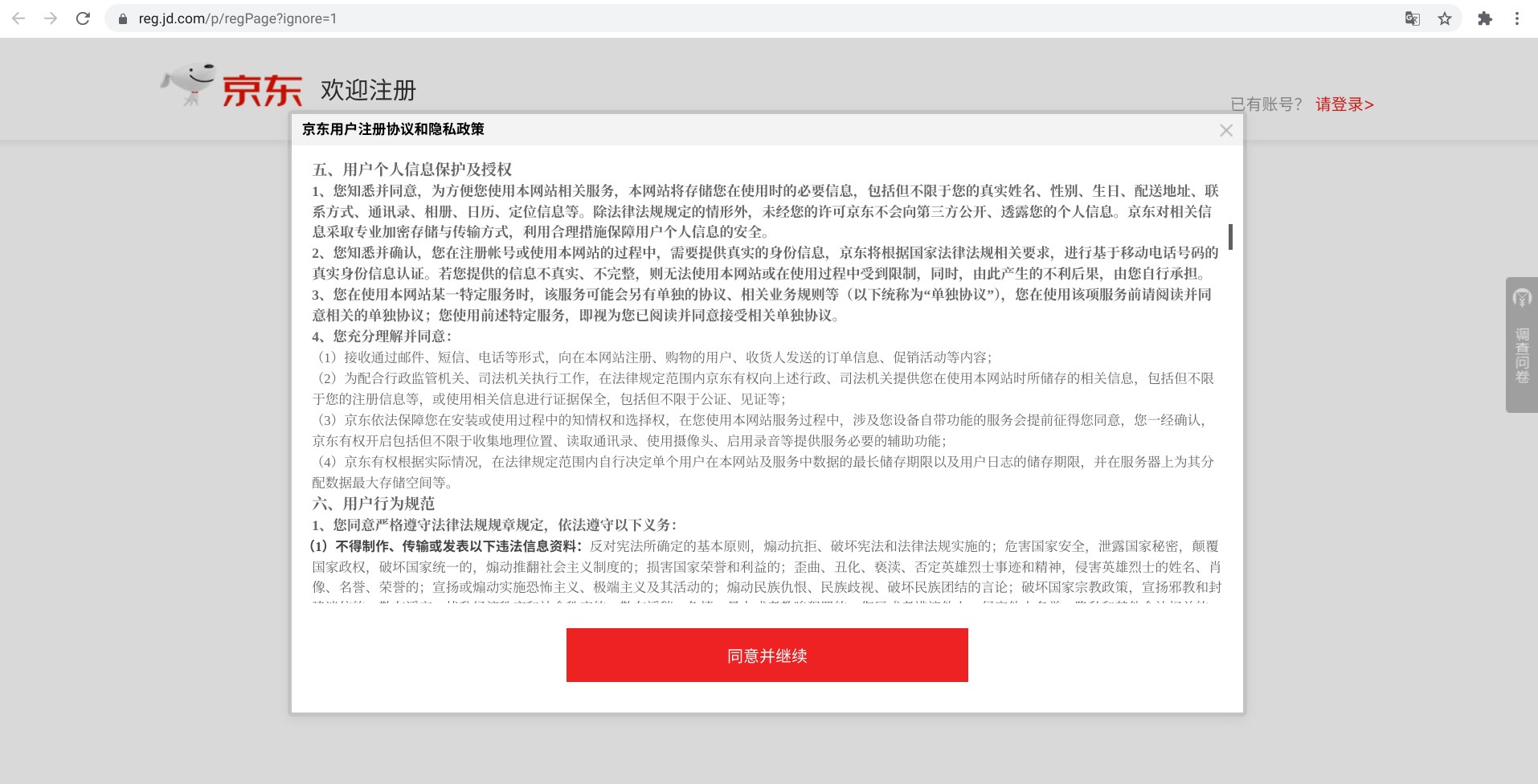 Screenshot of user registration agreement and privacy policy of Jingdong.com